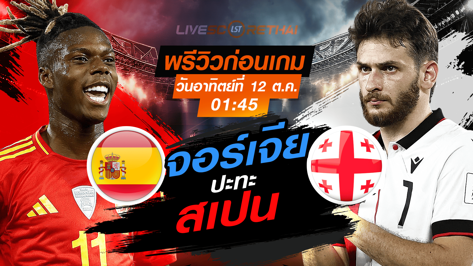 LIVE : ถ่ายทอดสด ฟุตบอลโลก รอบคัดเลือก 2026 โซนยุโรป กลุ่ม E : สเปน -vs- จอร์เจีย  วันอาทิตย์ ที่ 12 ตุลาคม 2568 เวลา : 01.45 น. 