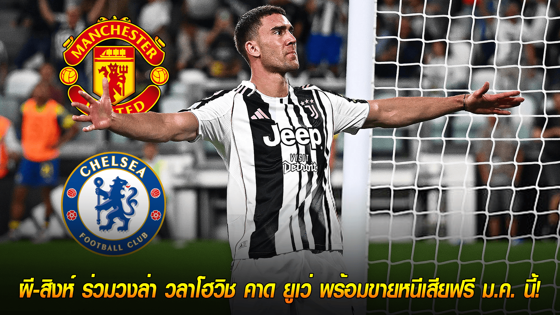 ข่าวเด่นวันนี้ : วันจันทร์ ที่ 29 กันยายน 2568 : ศึกชิงดาวยิง! ผี-สิงห์ ร่วมวงล่า วลาโฮวิช คาด ยูเว่ พร้อมขายหนีเสียฟรี ม.ค. นี้! 
