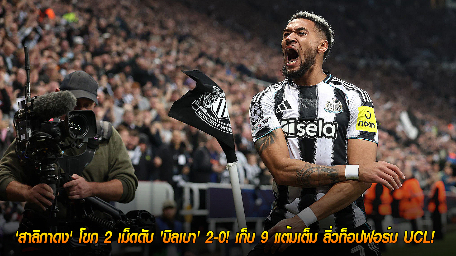 วันพฤหัสบดี ที่ 6 พฤศจิกายน 2568 : ลูกโหม่งพิฆาต! 'สาลิกาดง' โขก 2 เม็ดดับ 'บิลเบา' 2-0! เก็บ 9 แต้มเต็ม ลิ่วท็อปฟอร์ม UCL! 