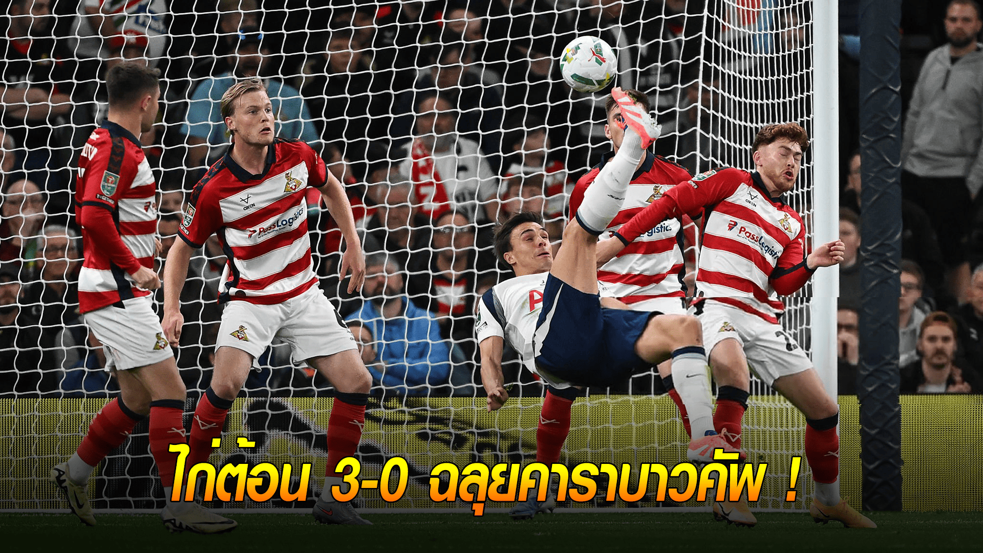 ข่าวเด่นวันนี้ : วันพฤหัสบดี ที่ 25 กันยายน 2568 : ท่าไม้ตาย! "ไก่เดือยทอง" ต้อนสบาย 3-0 ฉลุยคาราบาวคัพ... แต่ประตูที่โลกต้องจำคือ "จักรยานอากาศ" สุดสวย! 