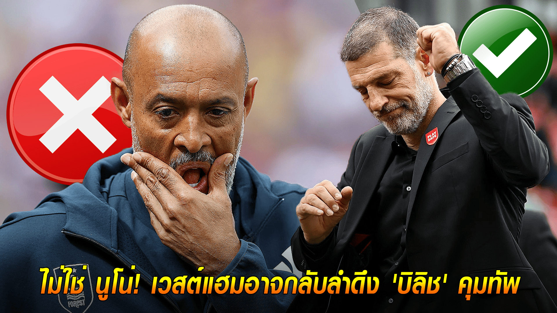 ข่าวเด่นวันนี้ : วันอังคาร ที่ 23 กันยายน 2568 : ไม่ใช่ นูโน่! เวสต์แฮมอาจกลับลำดึง 'บิลิช' คุมทัพ