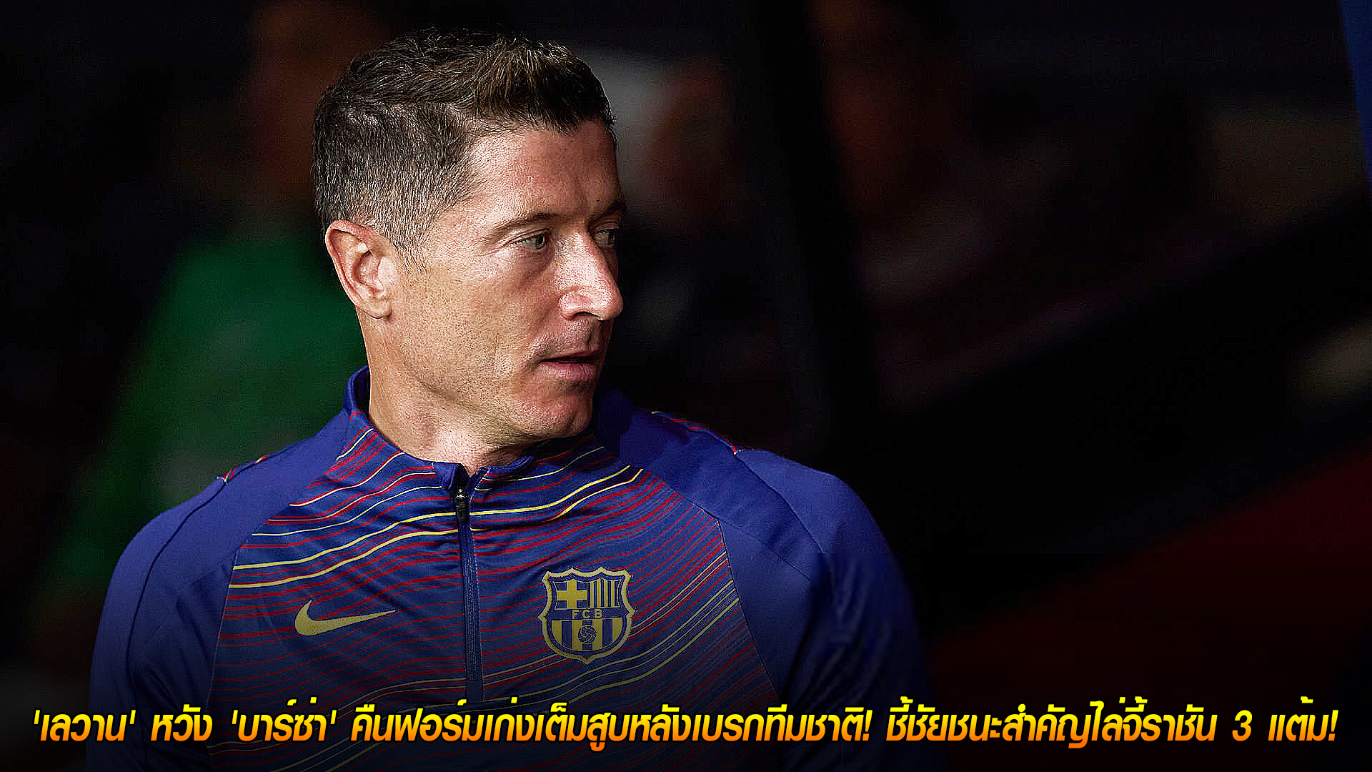 วันอังคาร ที่ 11 พฤศจิกายน 2568 : พักเพื่อฟื้นฟู! 'เลวาน' หวัง 'บาร์ซ่า' คืนฟอร์มเก่งเต็มสูบหลังเบรกทีมชาติ! ชี้ชัยชนะสำคัญไล่จี้ราชัน 3 แต้ม! 