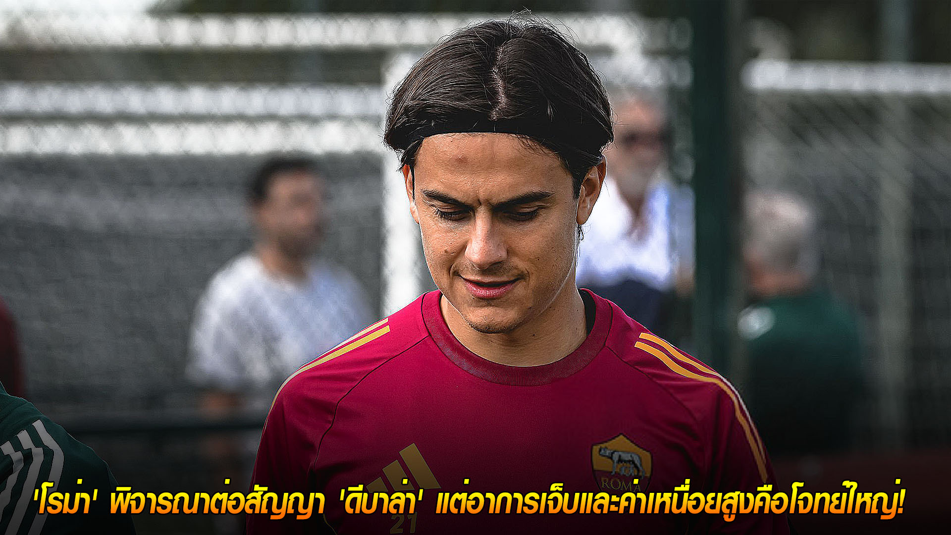 วันศุกร์ ที่ 21 พฤศจิกายน 2568 : ต้องเจรจาลดค่าเหนื่อย! 'โรม่า' พิจารณาต่อสัญญา 'ดีบาล่า' แต่อาการเจ็บและค่าเหนื่อยสูงคือโจทย์ใหญ่! 