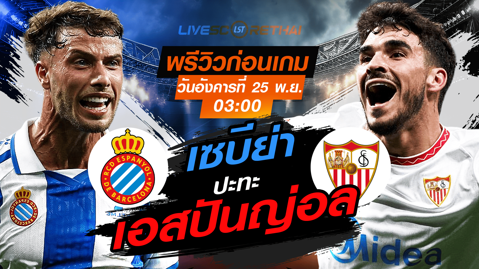 LIVE : ถ่ายทอดสด ฟุตบอล ลา ลีกา สเปน : เอสปันญ่อล -vs- เซบีย่า  วันอังคาร ที่ 25 พฤศจิกายน 2568 เวลา : 03.00 น.