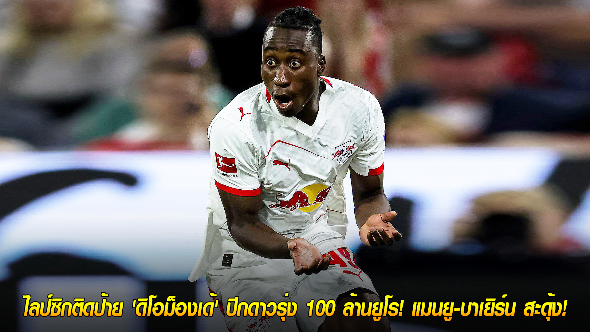 วันเสาร์ ที่ 18 ตุลาคม 2568 : กันท่าขาใหญ่! ไลป์ซิกติดป้าย 'ดิโอม็องเด้' ปีกดาวรุ่ง 100 ล้านยูโร! แมนยู-บาเยิร์น สะดุ้ง! 