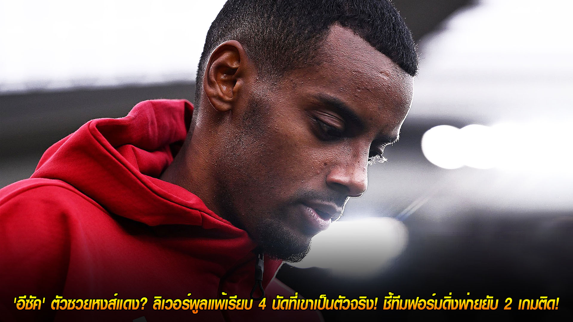 ข่าวฟุตบอล วันอาทิตย์ ที่ 23 พฤศจิกายน 2568 : สถิติ 119 ปี! 'อีซัค' ตัวซวยหงส์แดง? ลิเวอร์พูลแพ้เรียบ 4 นัดที่เขาเป็นตัวจริง! ชี้ทีมฟอร์มดิ่งพ่ายยับ 2 เกมติด! 