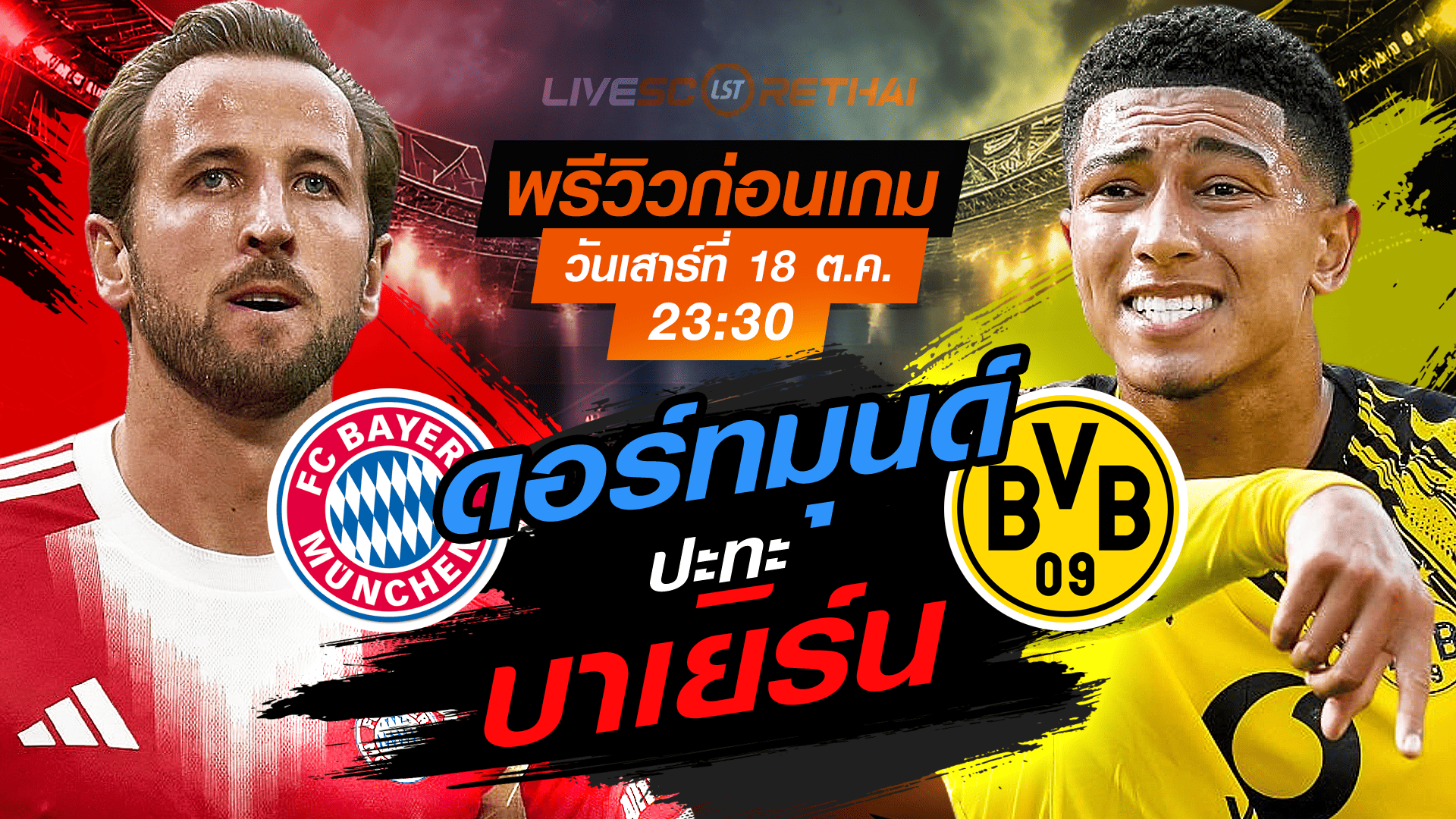 LIVE : ถ่ายทอดสด ฟุตบอล บุนเดสลีก้า เยอรมัน : บาเยิร์น -vs- ดอร์ทมุนด์ วันเสาร์ ที่ 18 ตุลาคม 2568 เวลา : 23.30 น. 