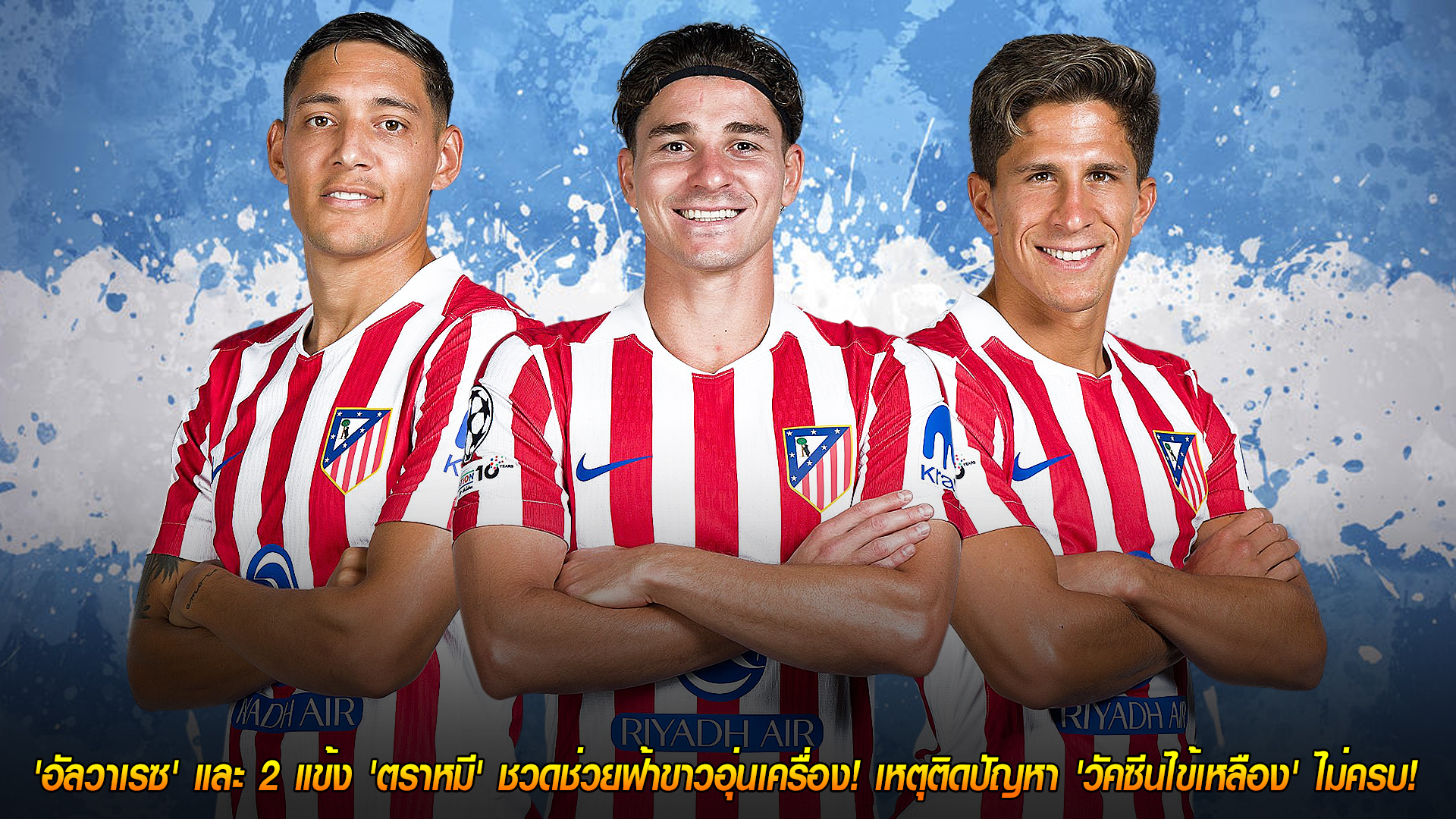 วันพุธ ที่ 12 พฤศจิกายน 2568 : อดลุยแอฟริกา! 'อัลวาเรซ' และ 2 แข้ง 'ตราหมี' ชวดช่วยฟ้าขาวอุ่นเครื่อง! เหตุติดปัญหา 'วัคซีนไข้เหลือง' ไม่ครบ!