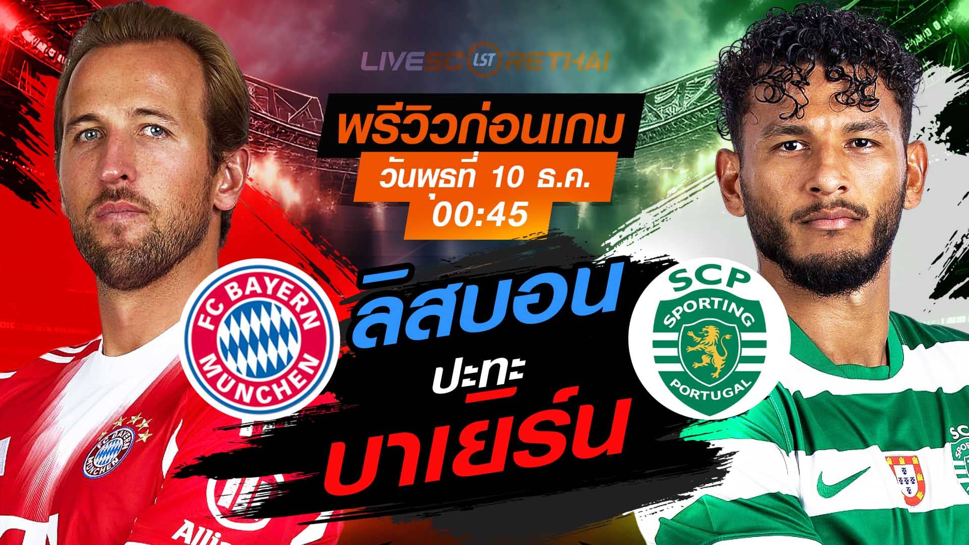 LIVE : ถ่ายทอดสด ฟุตบอล ยูฟ่า แชมเปี้ยนส์ ลีก รอบ ลีกเฟส : บาเยิร์น -vs- สปอร์ติ้ง ลิสบอน  วันพุธ ที่ 10 ธันวาคม 2568 เวลา : 00.45 น.