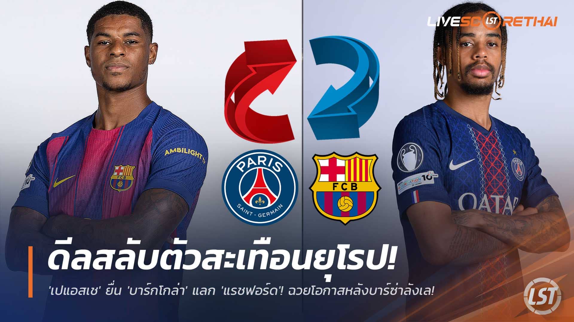 ข่าวฟุตบอล วันอาทิตย์ที่ 7 ธันวาคม 2568 : ดีลสลับตัวสะเทือนยุโรป! 'เปแอสเช' ยื่น 'บาร์กโกล่า' แลก 'แรชฟอร์ด'! ฉวยโอกาสหลังบาร์ซ่าลังเล! 