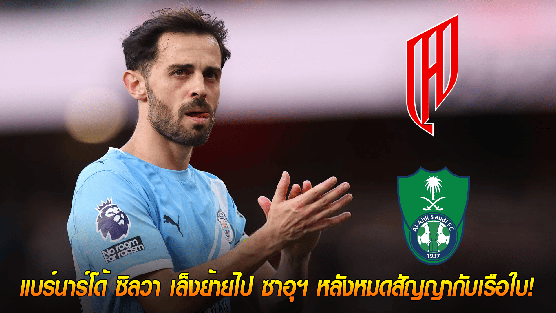 ข่าวเด่นวันนี้ : วันอาทิตย์ ที่ 28 กันยายน 2568 : ลีกเศรษฐีจ้อง! แบร์นาร์โด้ ซิลวา เล็งย้ายไป ซาอุฯ หลังหมดสัญญากับเรือใบ!