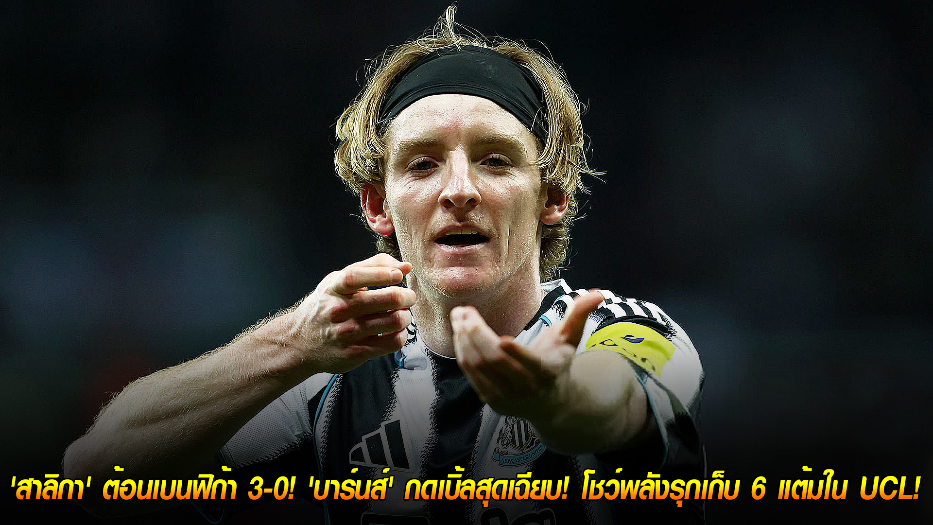 วันพุธ ที่ 22 ตุลาคม 2568 : ฟอร์มดุจัด! 'สาลิกา' ต้อนเบนฟิก้า 3-0! 'บาร์นส์' กดเบิ้ลสุดเฉียบ! โชว์พลังรุกเก็บ 6 แต้มใน UCL! 