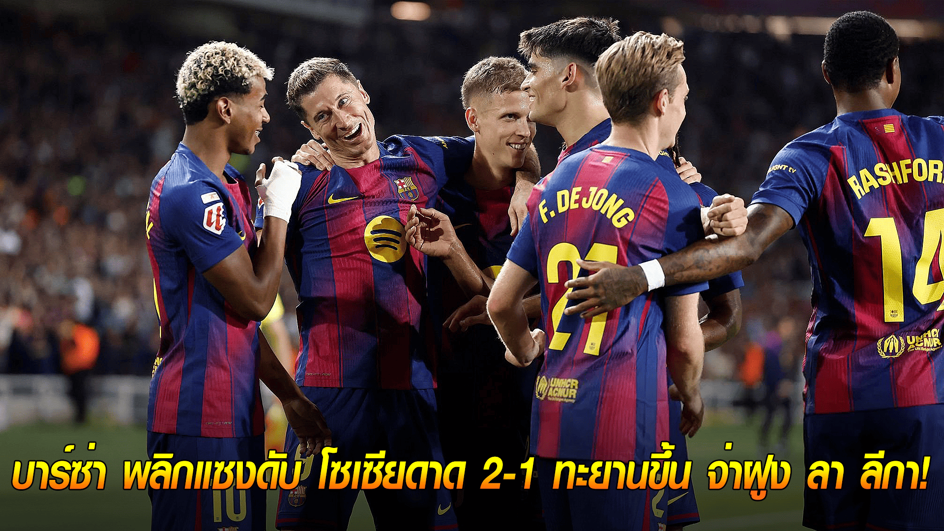 ข่าวเด่นวันนี้ : วันจันทร์ ที่ 29 กันยายน 2568 : ทวงบัลลังก์คืน! บาร์ซ่า พลิกแซงดับ โซเซียดาด 2-1 ทะยานขึ้น จ่าฝูง ลา ลีกา!