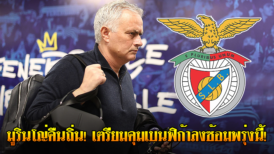 ข่าวเด่นวันนี้ : วันพฤหัสบดี ที่ 18 กันยายน 2568 : มูรินโญ่คืนถิ่น! เตรียมคุมเบนฟิก้าลงซ้อมพรุ่งนี้