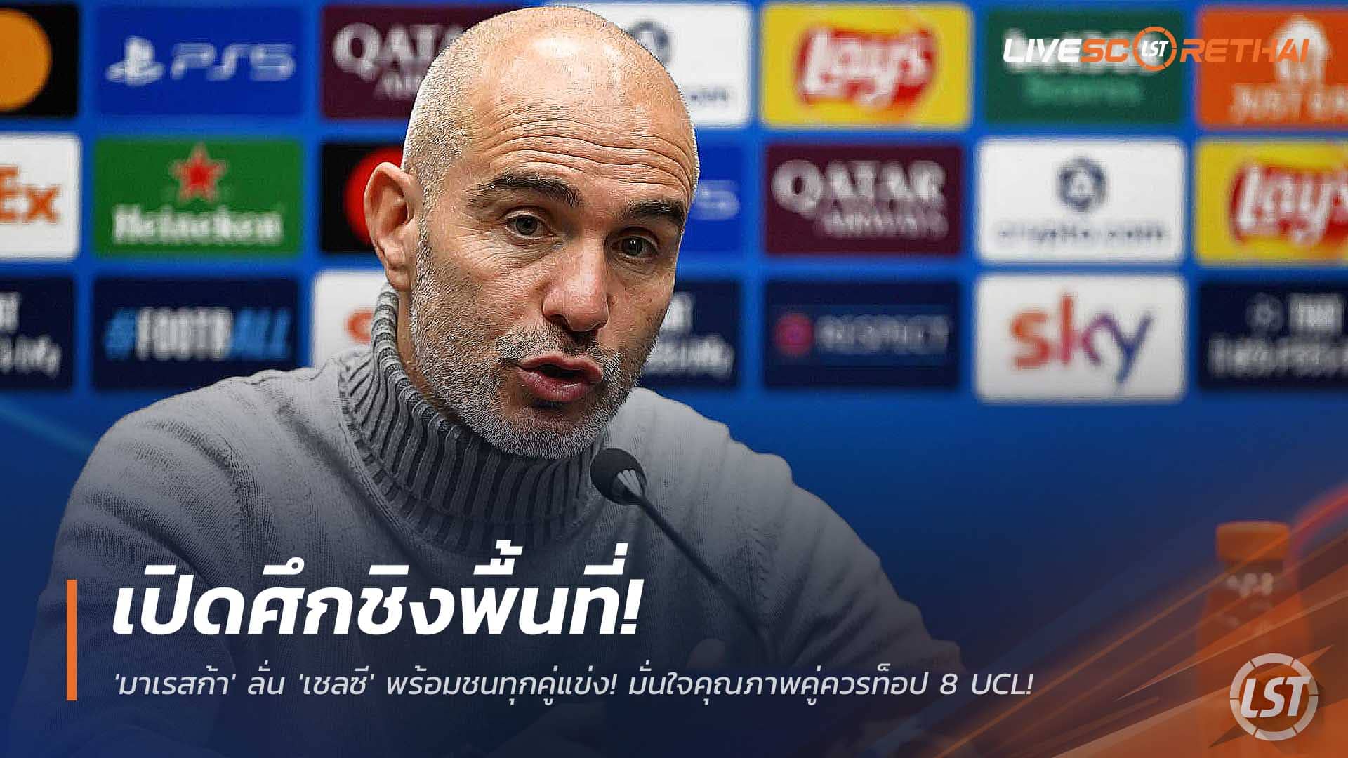 ข่าวฟุตบอล วันพุธที่ 10 ธันวาคม 2568 : เปิดศึกชิงพื้นที่! 'มาเรสก้า' ลั่น 'เชลซี' พร้อมชนทุกคู่แข่ง! มั่นใจคุณภาพคู่ควรท็อป 8 UCL! 