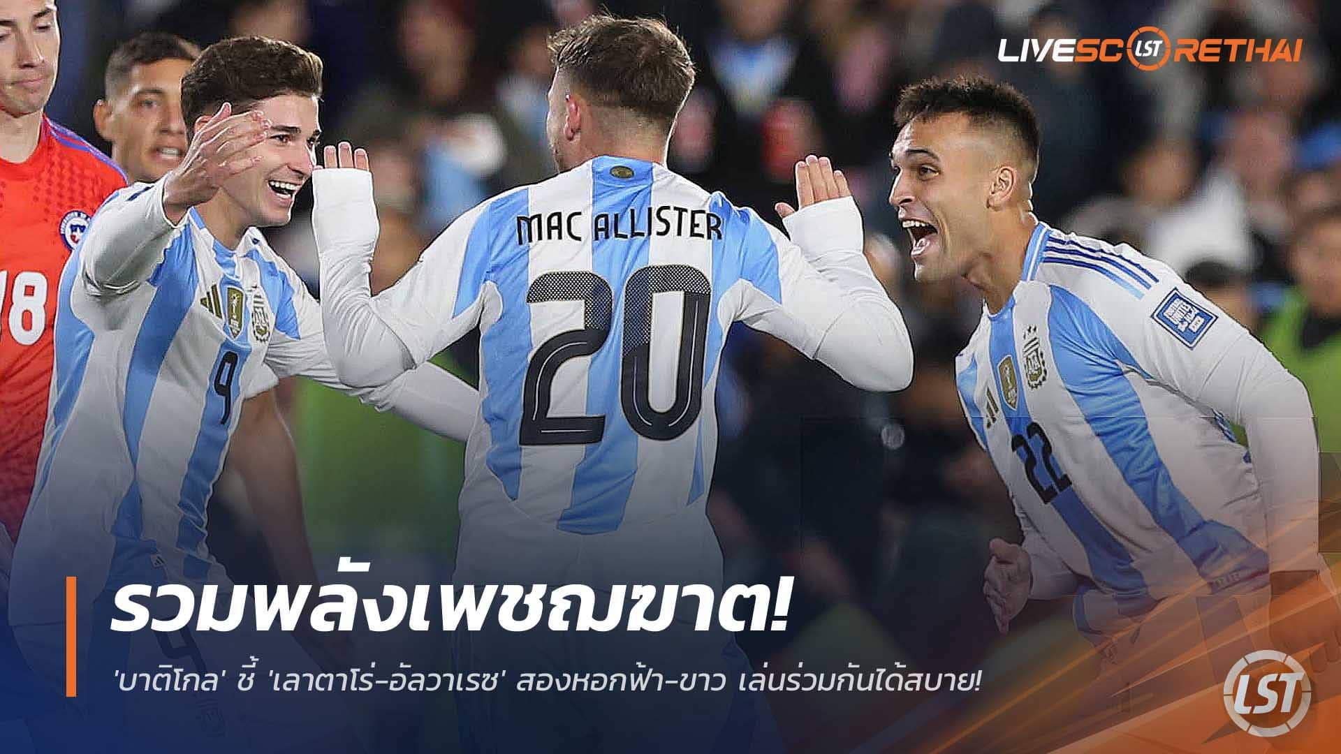 ข่าวฟุตบอล วันเสาร์ที่ 6 ธันวาคม 2568 : รวมพลังเพชฌฆาต! 'บาติโกล' ชี้ 'เลาตาโร่-อัลวาเรซ' สองหอกฟ้า-ขาว เล่นร่วมกันได้สบาย! 