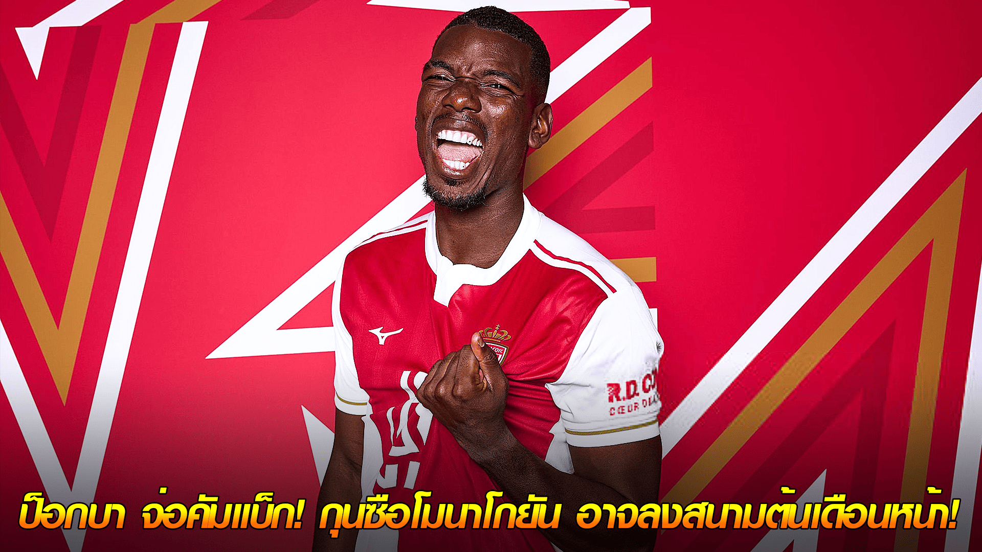 ข่าวเด่นวันนี้ : วันศุกร์ ที่ 26 กันยายน 2568 : ข่าวดี! ป็อกบา จ่อคัมแบ็ก! กุนซือโมนาโกยัน อาจลงสนามต้นเดือนหน้า! comeback!