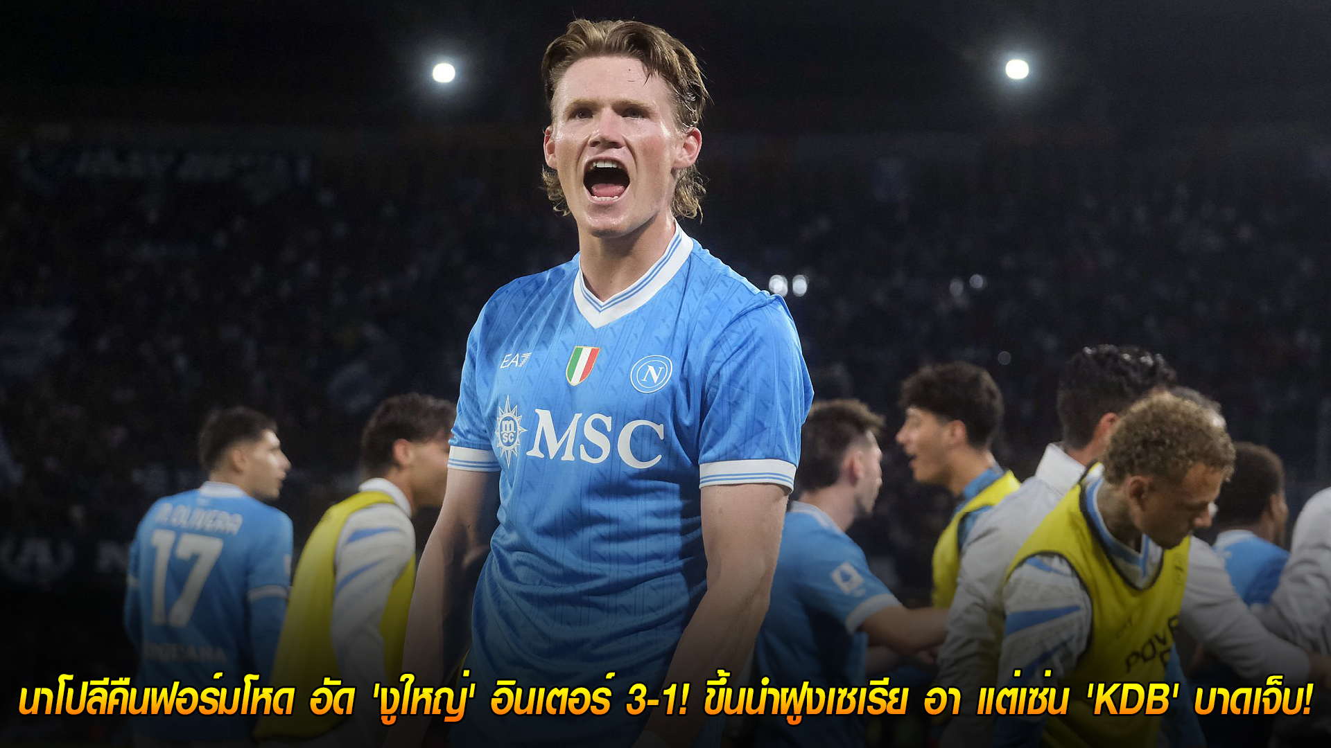 วันอาทิตย์ ที่ 26 ตุลาคม 2568 : จ่าฝูงสะเทือน! นาโปลีคืนฟอร์มโหด อัด 'งูใหญ่' อินเตอร์ 3-1! ขึ้นนำฝูงเซเรีย อา แต่เซ่น 'KDB' บาดเจ็บ!