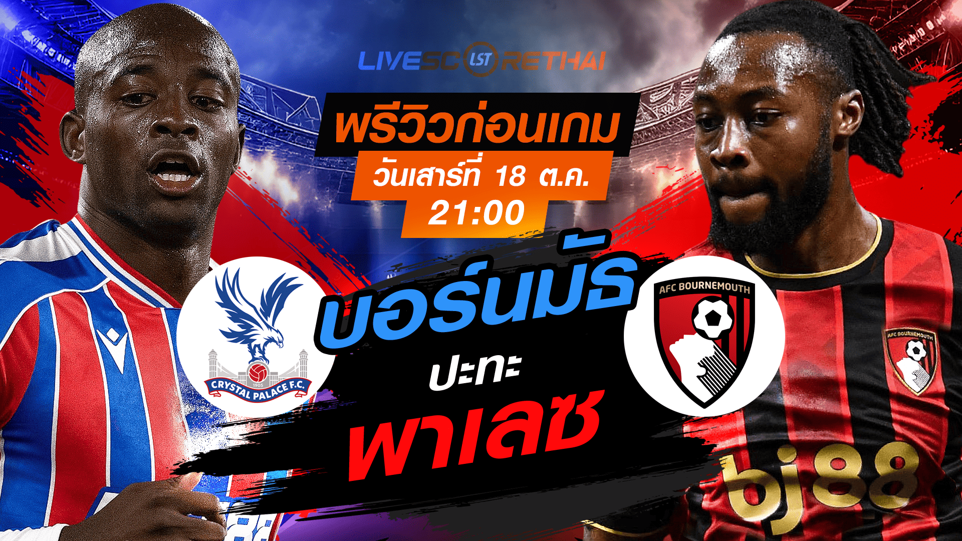 LIVE : ถ่ายทอดสด ฟุตบอล พรีเมียร์ลีก อังกฤษ : คริสตัล พาเลซ -vs- บอร์นมัธ  วันเสาร์ ที่ 18 ตุลาคม 2568 เวลา : 21.00 น. 