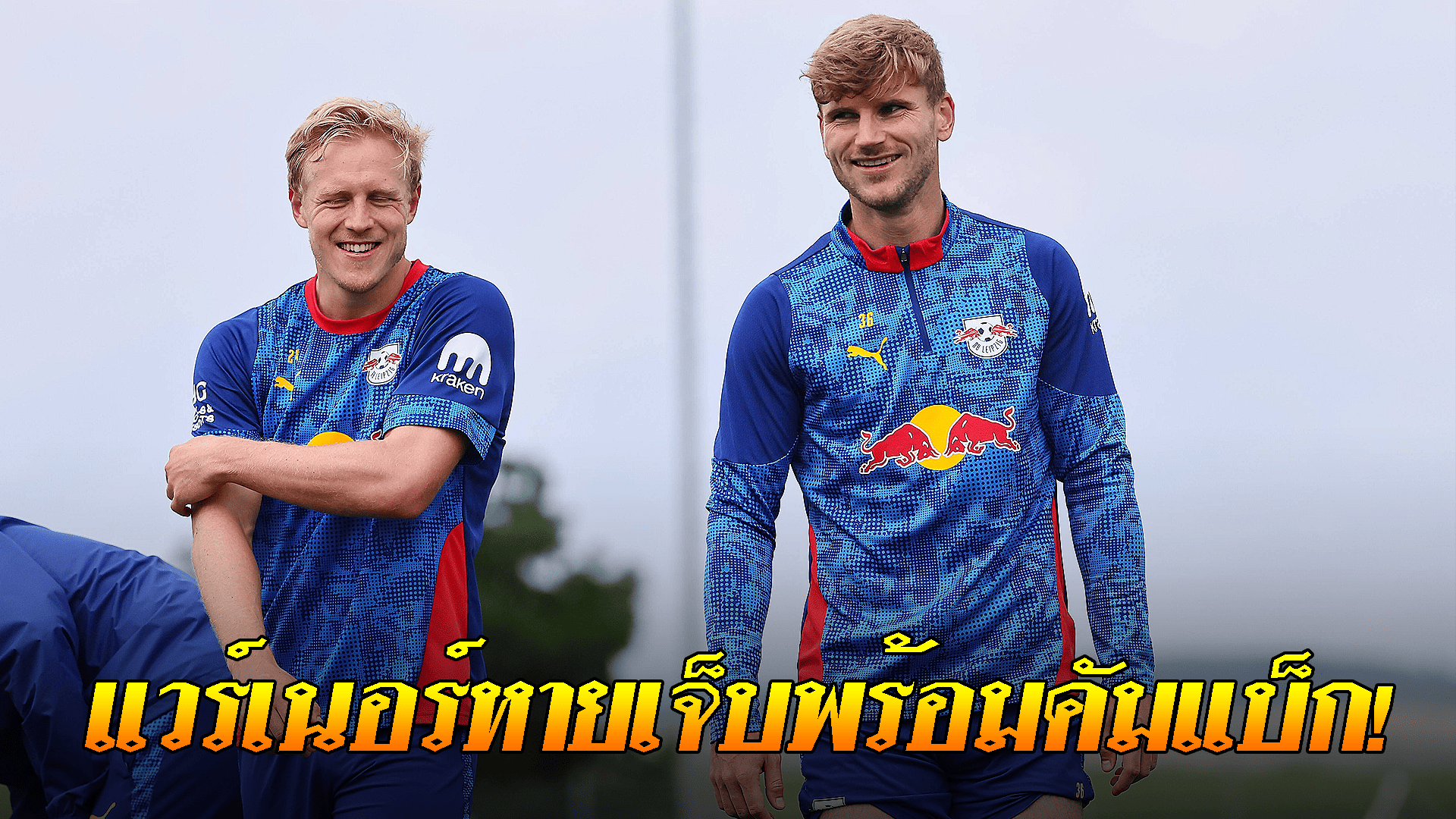 ข่าวเด่นวันนี้ : วันเสาร์ ที่ 20 กันยายน 2568 : ข่าวดี ไลป์ซิก! แวร์เนอร์หายเจ็บพร้อมคัมแบ็ก