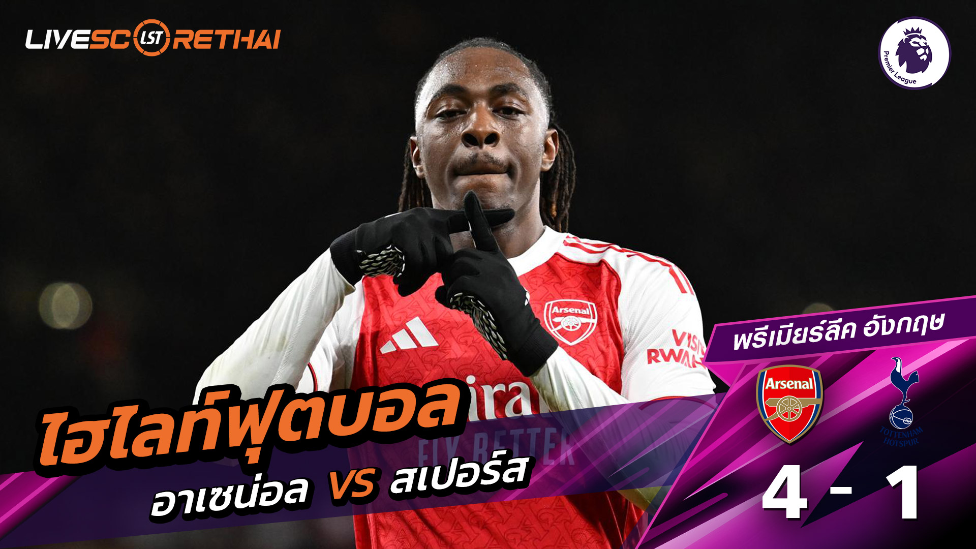 ไฮไลท์ฟุตบอล ไฮไลท์พรีเมียร์ลีก  วันที่ 23 พฤสจิกายน พ.ศ.2568  :   อาร์เซน่อล 4-1 สเปอร์ส
