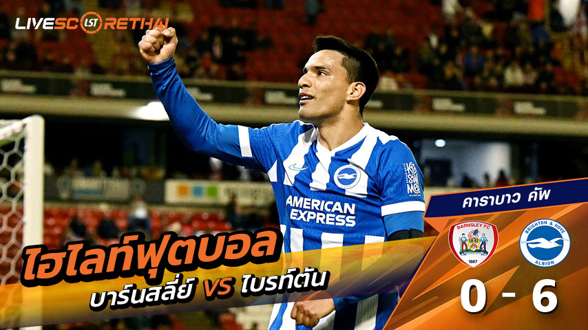 ไฮไลท์ฟุตบอล วันที่ 23 กันยายน พ.ศ. 68 คาราบาว คัพ : บาร์นสลีย์ 0-6 ไบรท์ตัน