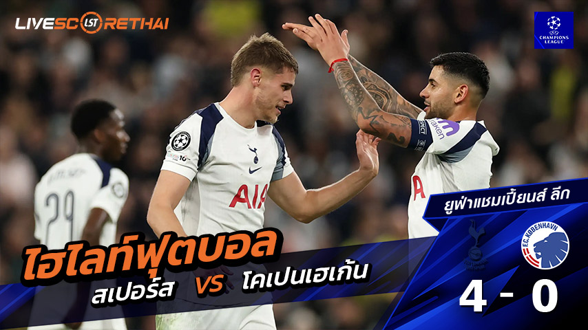 ไฮไลท์ฟุตบอล ยูฟ่าแชมเปียนส์ลีก วันที่ 4 พฤศจิกายน พ.ศ. 68   :  สเปอร์ส 4-0 โคเปนเฮเก้น