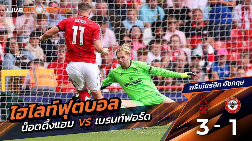 ไฮไลท์ฟุตบอล วันอาทิตย์ที่ 17 สิงหาคม 2568 พรีเมียร์ลีกอังกฤษ : เบรนท์ฟอร์ด 3-1 นอตทิงแฮมฟอเรสต์