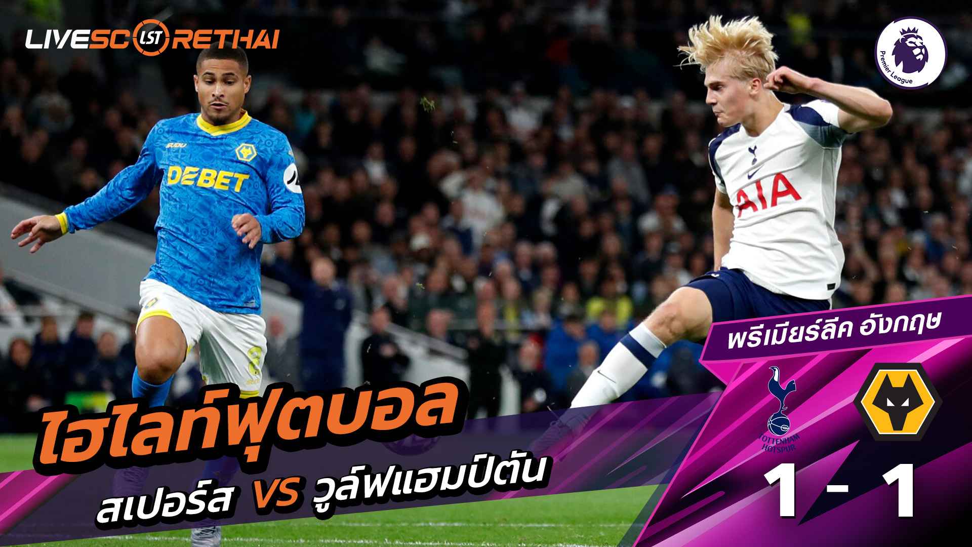 ไฮไลท์ฟุตบอล วันที่ 27 กันยายน พ.ศ. 68 พรีเมียร์ลีกอังกฤษ : ท็อตแนม ฮ็อตสเปอร์ส  1-1  วูล์ฟแฮมป์ตัน 