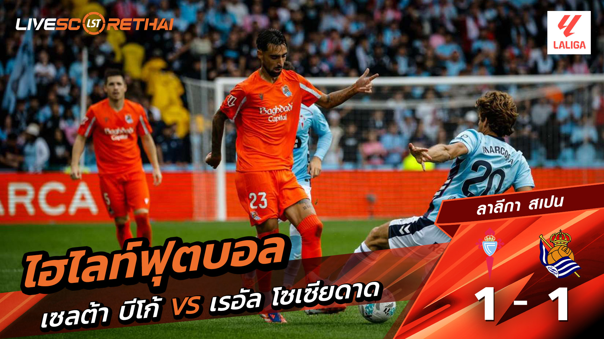ไฮไลท์ฟุตบอล วันที่ 19 ตุลาคม พ.ศ. 68 ลาลีกา สเปน : เซลต้า บีโก้ 1-1 เรอัล โซเซียดาด