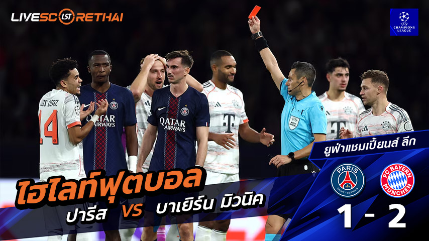 ไฮไลท์ฟุตบอล ยูฟ่าแชมเปียนส์ลีก วันที่ 4 พฤศจิกายน พ.ศ. 68   : ปารีส  1-2 บาเยิร์น มิวนิค