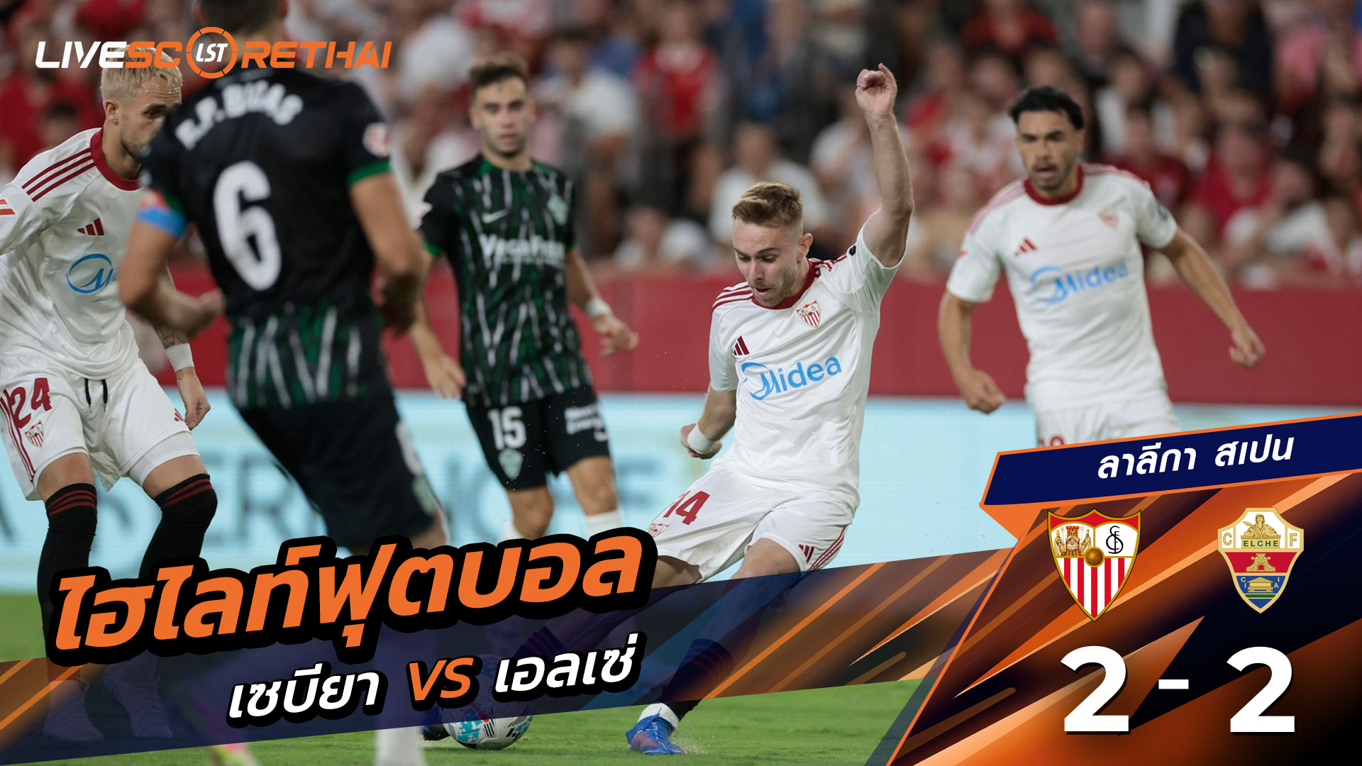 ไฮไลท์ฟุตบอล   วันที่ 12 กันยายน พ.ศ.68 ลาลีกา สเปน : เซบีย่า 2-2 เอลเช่