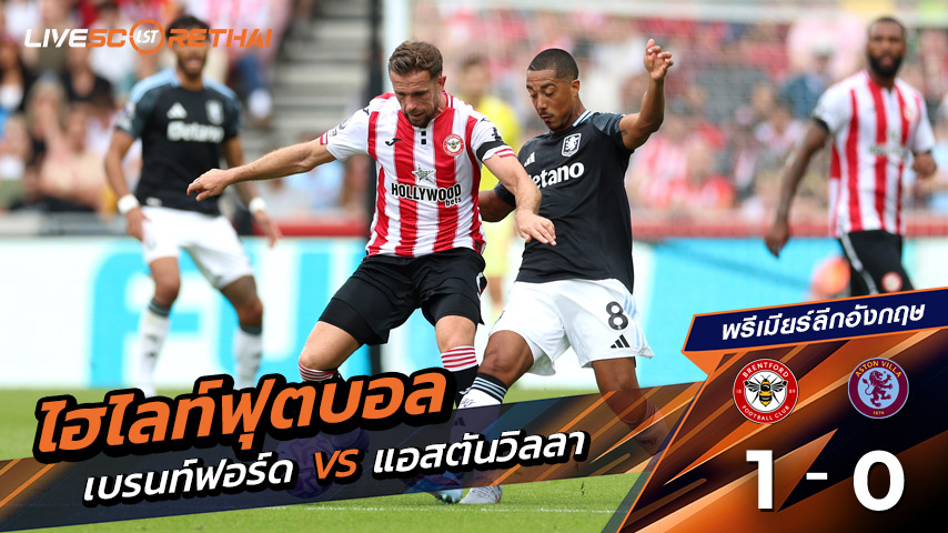 ไฮไลต์ฟุตบอล วันเสาร์ ที่ 23 สิงหาคม 2568 พรีเมียร์ลีกอังกฤษ : เบรนท์ฟอร์ด 1-0 แอสตันวิลลา