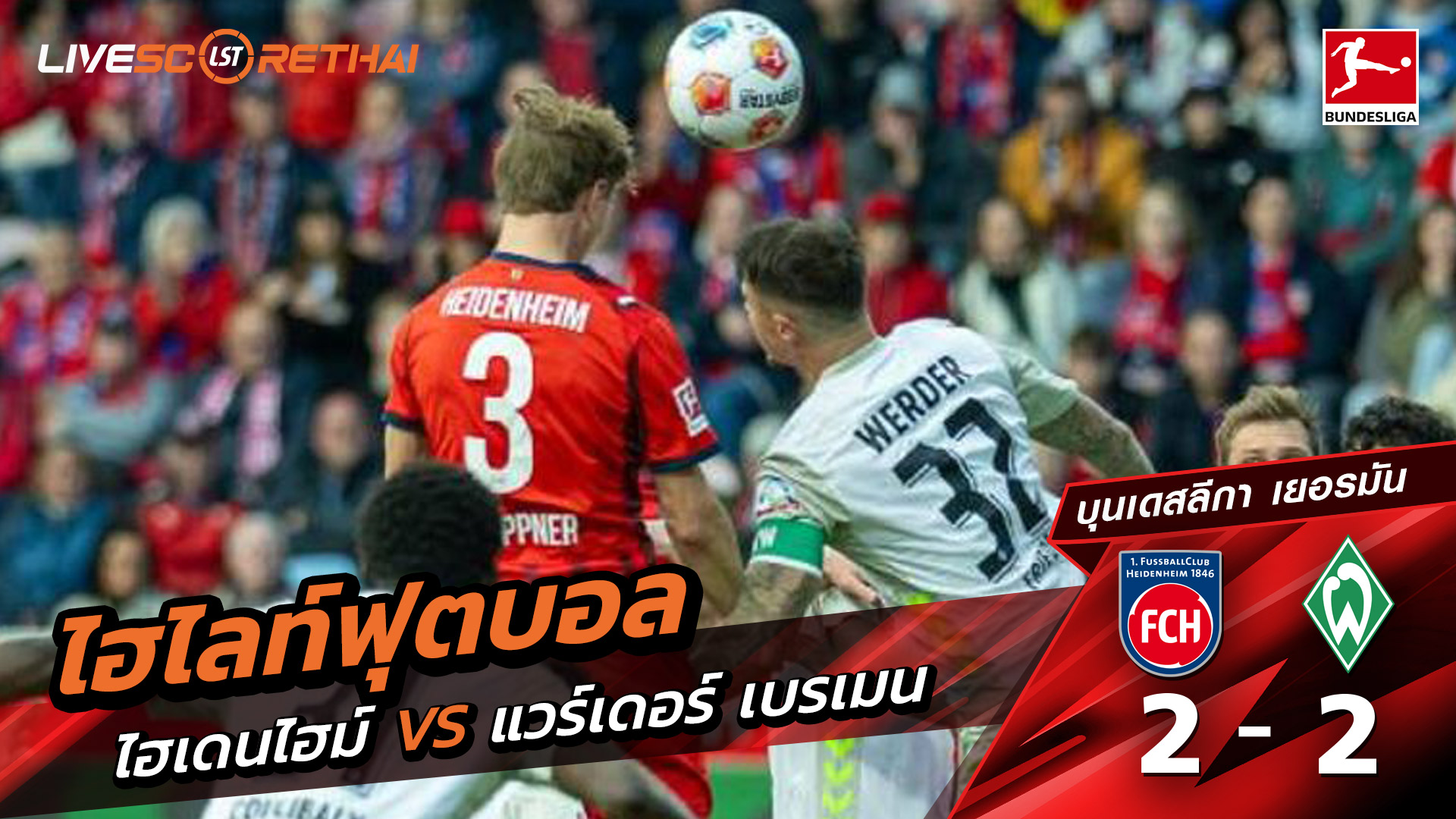 ไฮไลท์ฟุตบอล วันที่ 18 ตุลาคม พ.ศ. 68 บุนเดิสลีกา : Heidenheim 2-2 แวร์เดอร์ เบรเมน
