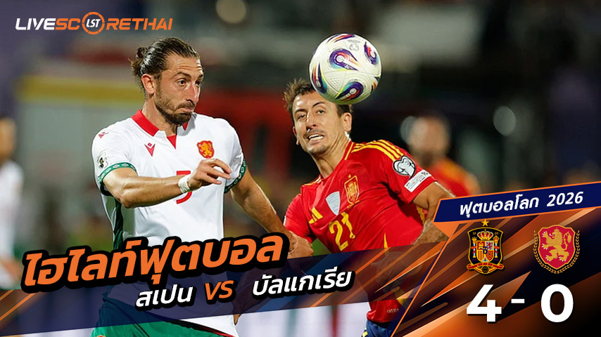 ไฮไลท์ฟุตบอล วันที่ 14 ตุลาคม พ.ศ. 68 World Cup 2026 European Qualifiers : สเปน 4-0 บัลแกเรีย