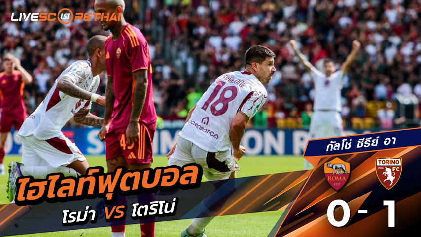 ไฮไลท์ฟุตบอล วันที่ 14 กันยายน พ.ศ. 68 กัลโช่ ซีรีย์ อา อิตาลี :  โรม่า 0-1 โตริโน่ 