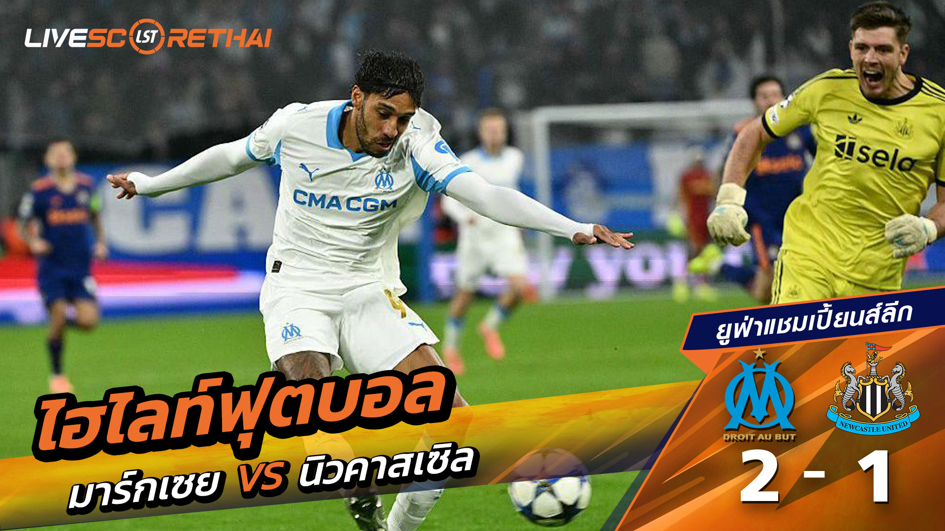 ไฮไลท์ฟุตบอล ไฮไลท์ยูฟ่าแชมเปียนส์ลีก  วันที่ 25 พฤสจิกายน พ.ศ.2568 :  โอลิมปิก มาร์กเซย 2-1 นิวคาสเซิ่ล ยูไนเต็ด 