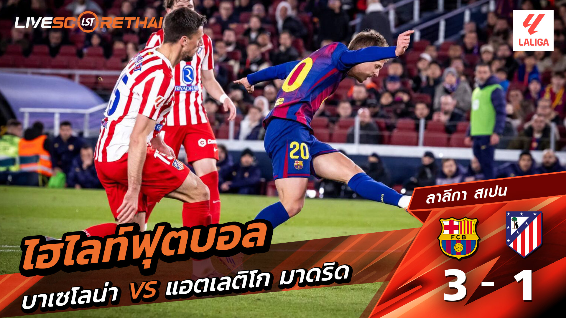 ไฮไลท์ฟุตบอลวันที่ 2 ธันวาคม พ.ศ. 68 ลาลีกา สเปน : FC Barcelona 3-1 แอตเลติโก มาดริด