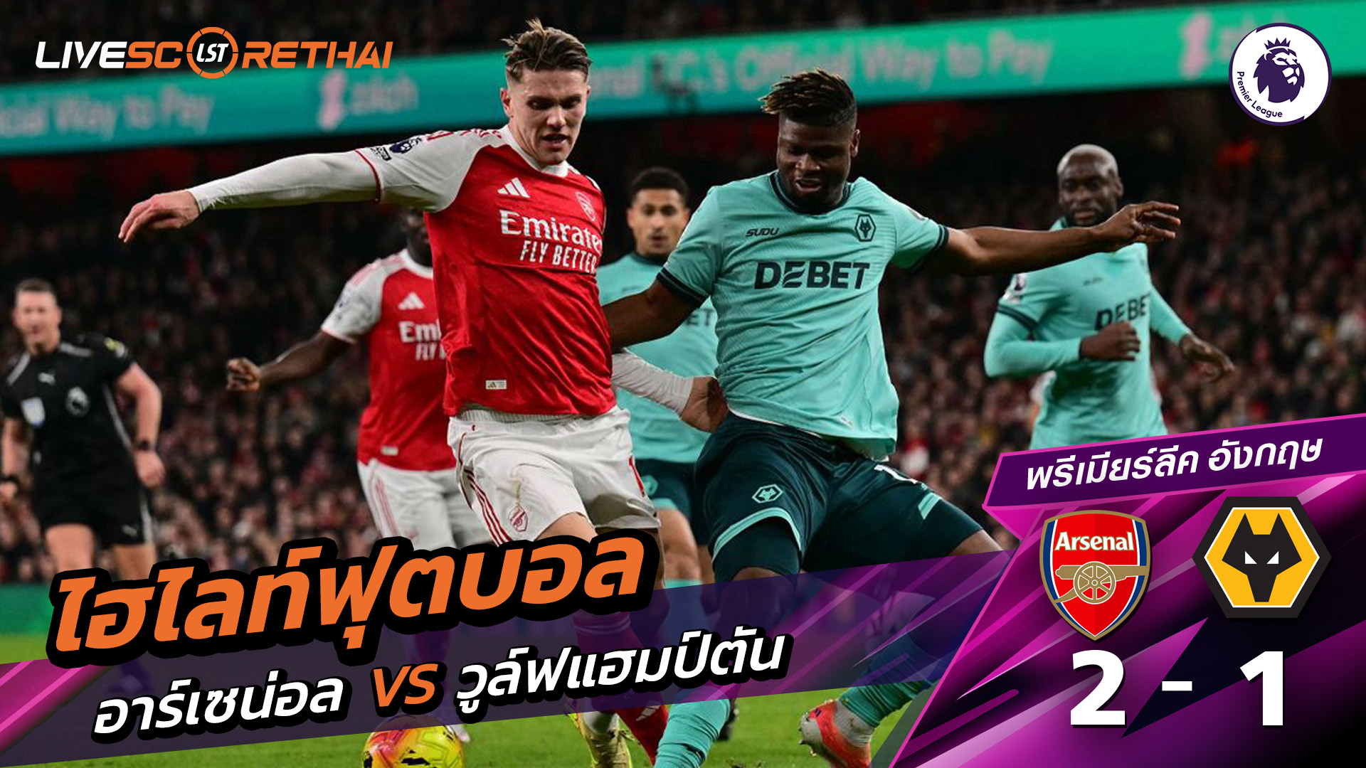 ไฮไลท์ฟุตบอลวันที่ 13 ธันวาคม พ.ศ. 68 พรีเมียร์ลีกอังกฤษ : อาร์เซน่อล 2-1 วูล์ฟแฮมป์ตัน