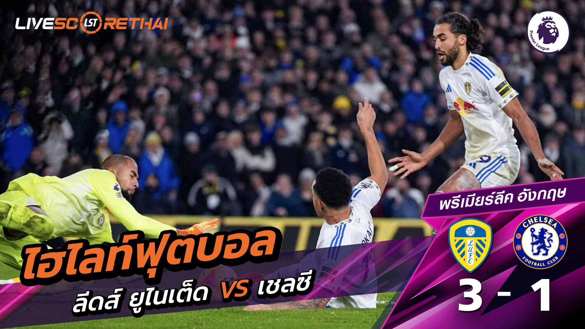 ไฮไลท์ฟุตบอลวันที่ 3 ธันวาคม พ.ศ. 68 พรีเมียร์ลีกอังกฤษ : ลีดส์ยูไนเต็ด 3-1 เชลซี