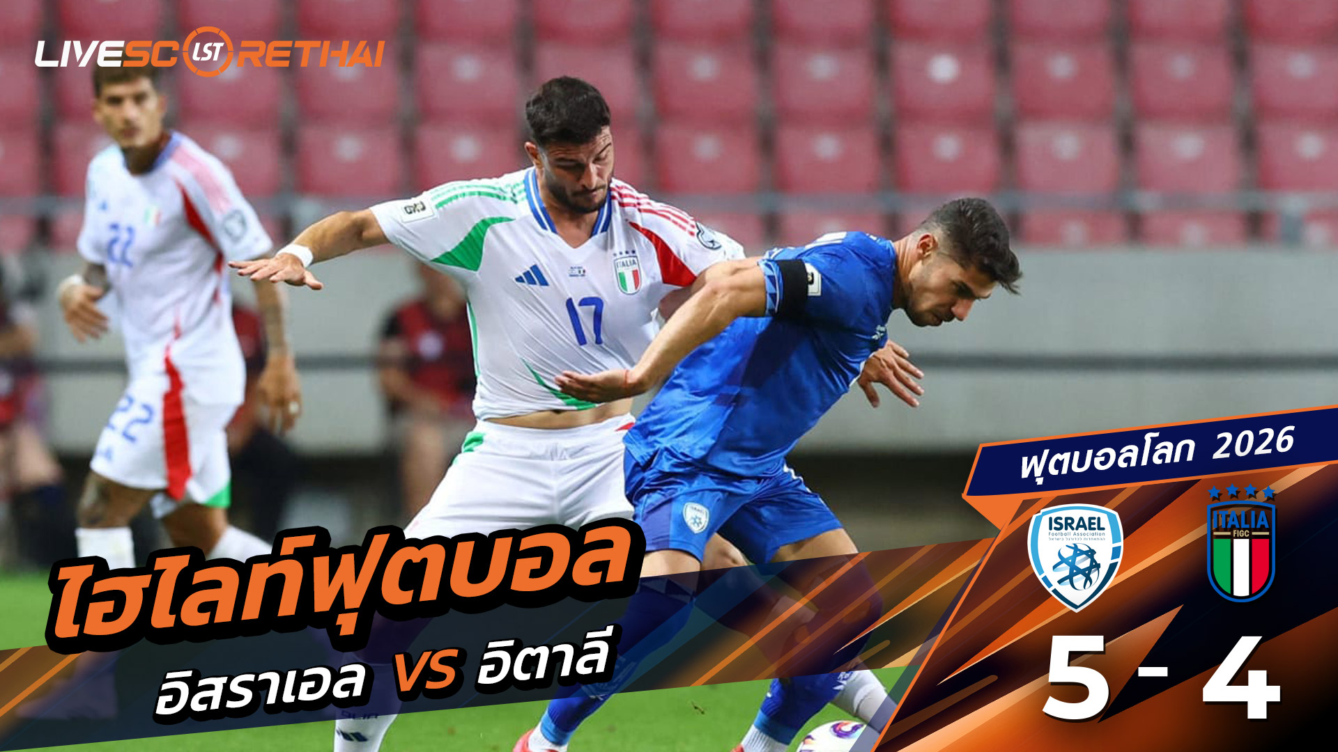 ไฮไลท์ฟุตบอล บอลโลก 2026 รอบคัดเลือกยุโรป วันที่ 8 กันยายน พ.ศ.68  อิสราเอล 5-4  อิตาลี