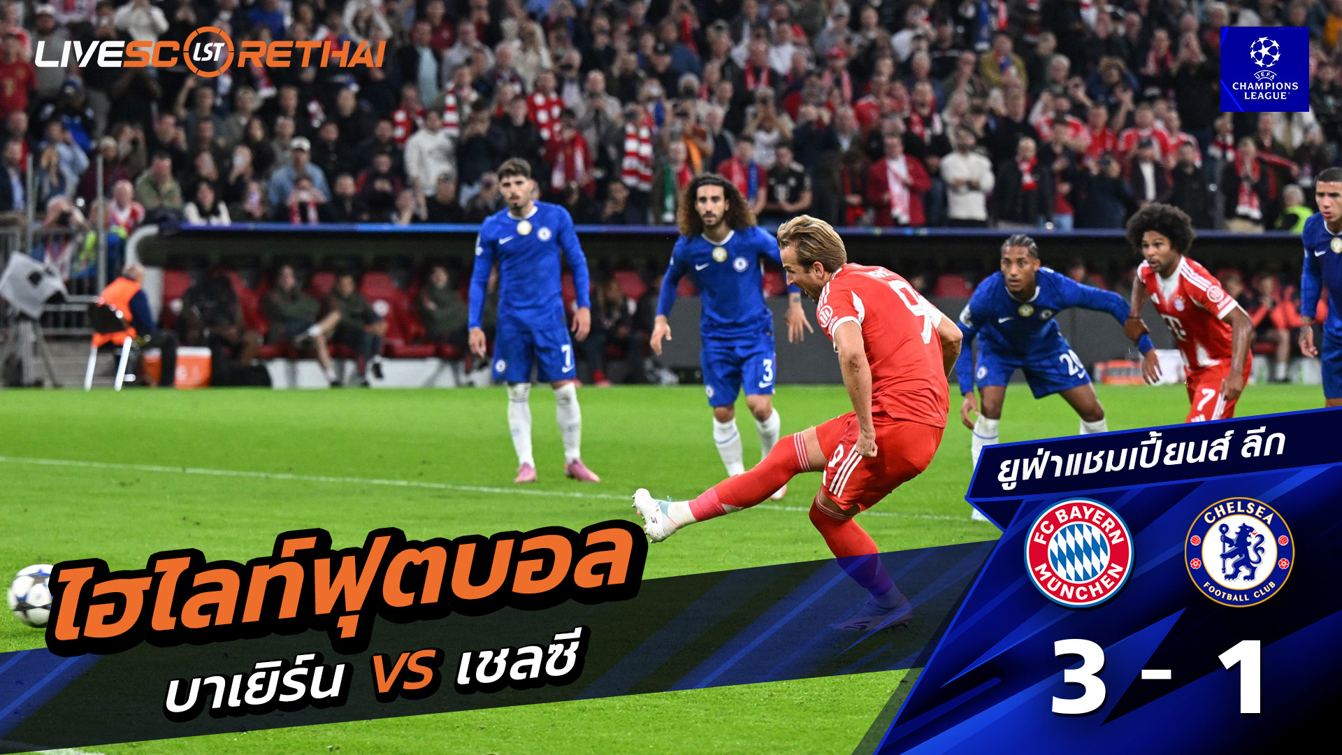 ไฮไลท์ฟุตบอล วันที่ 17 กันยายน พ.ศ. 68  ยูฟ่าแชมเปียนส์ลีก : FC Bayern München  3-1 เชลซี 