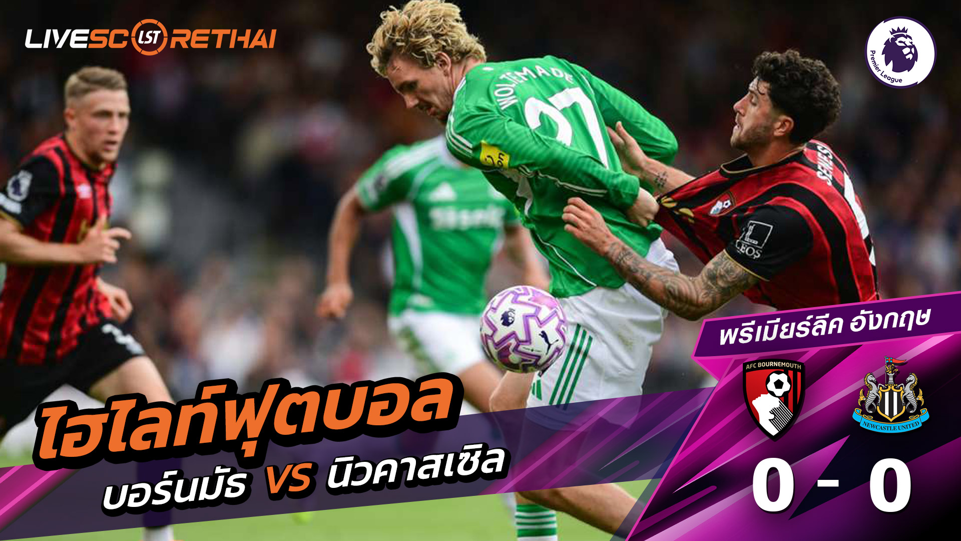 ไฮไลท์ฟุตบอล วันที่ 21 กันยายน พ.ศ.68 พรีเมียร์ลีกอังกฤษ : บอร์มัธ 0-0 นิวคาสเซิ่ล ยูไนเต็ด 
