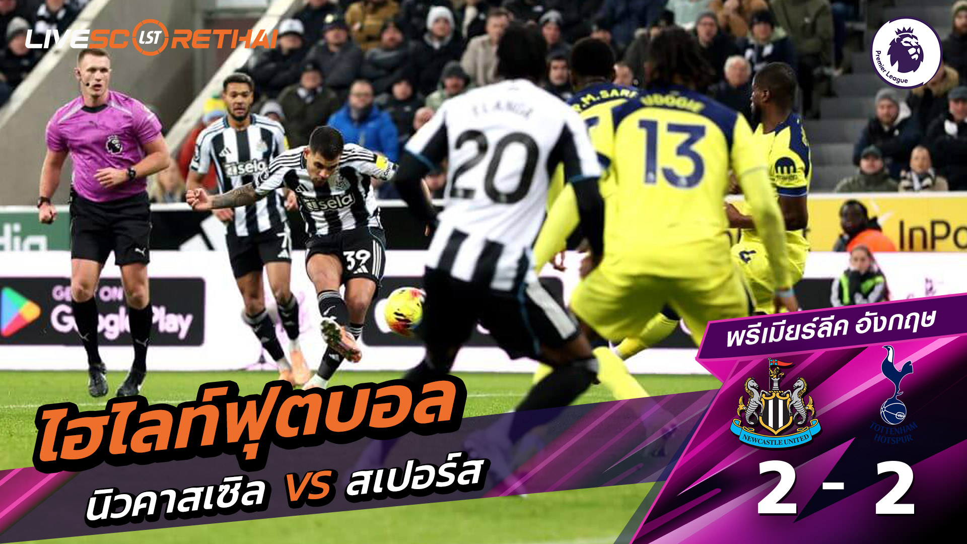 ไฮไลท์ฟุตบอลวันที่ 2 ธันวาคม พ.ศ. 68 พรีเมียร์ลีกอังกฤษ : นิวคาสเซิ่ล ยูไนเต็ด 2-2 ท็อตแนม ฮ็อตสเปอร์ส
