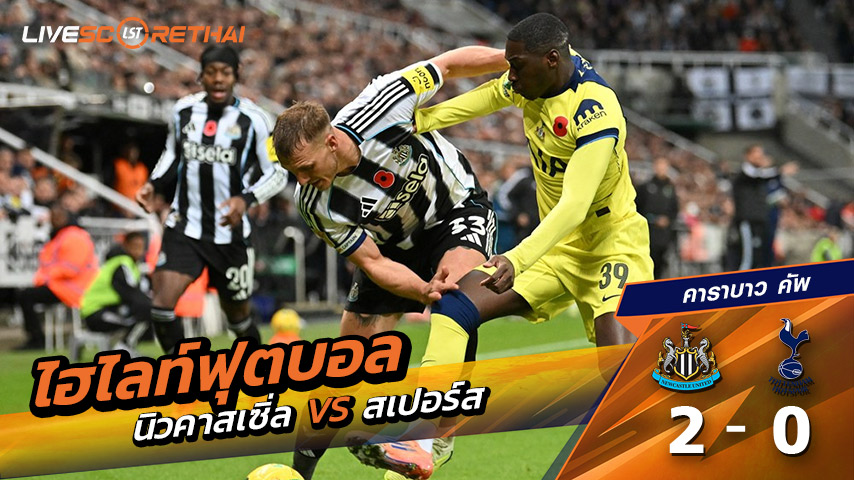 ไฮไลท์ฟุตบอล วันที่ 29 ตุลาคม พ.ศ.68 คาราบาว คัพ : นิวคาสเซิ่ล 2-0  สเปอร์ส