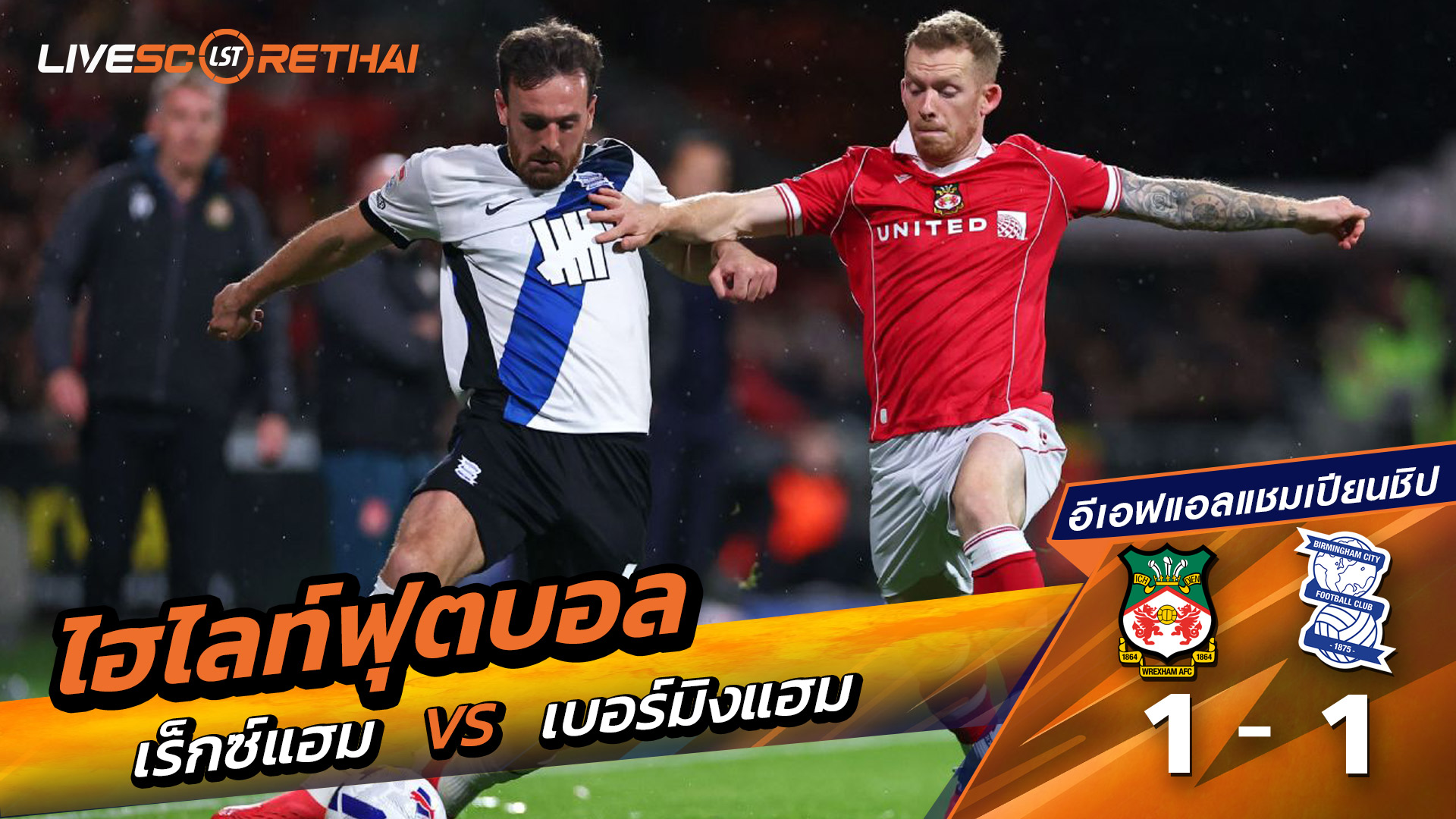 ไฮไลท์ฟุตบอล วันที่ 3 ตุลาคม พ.ศ. 68 อีเอฟแอลแชมเปียนชิป :  Wrexham 1-1 เบอร์มิงแฮมซิตี