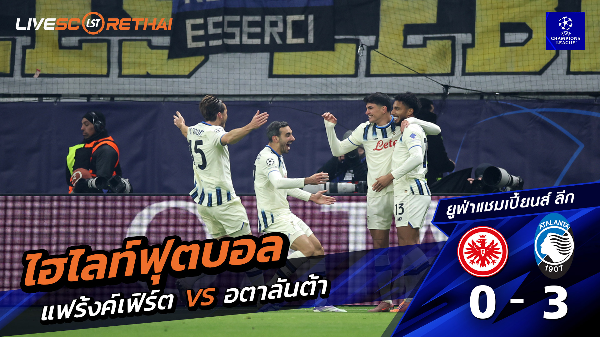ไฮไลท์ฟุตบอล ไฮไลท์ยูฟ่า แชมเปียนส์ลีก  วันที่ 26 พฤสจิกายน พ.ศ.2568 :  แฟร้งค์เฟิร์ต 0-3 อตาลันต้า 