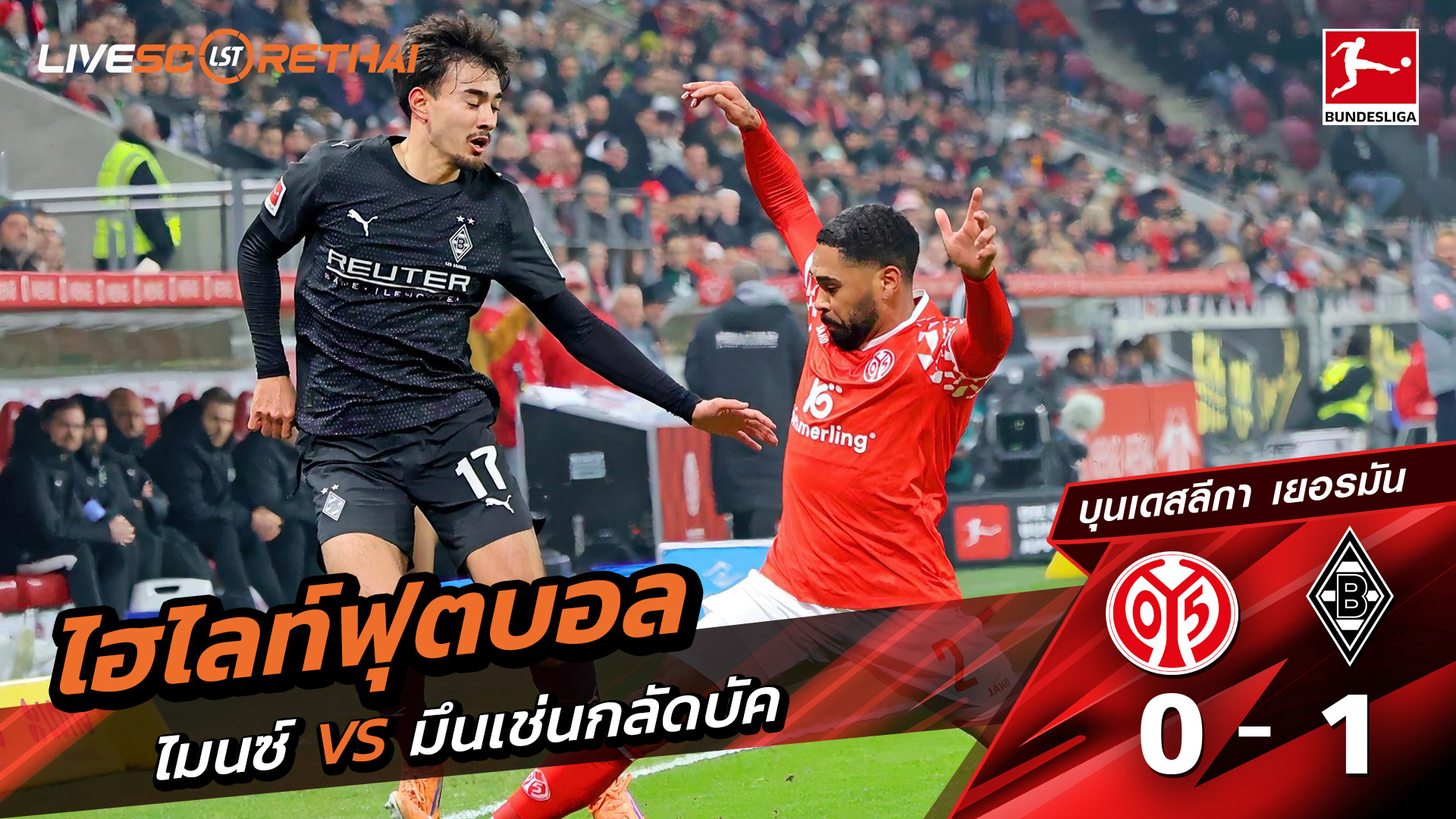 ไฮไลท์ฟุตบอล ไฮไลท์ฟุตบอลบุนเดิสลีกา  เยอรมัน วันที่ 5 ธันวาคม พ.ศ. 68 :  ไมนซ์ 0-1 มึนเช่นกลัดบัค 