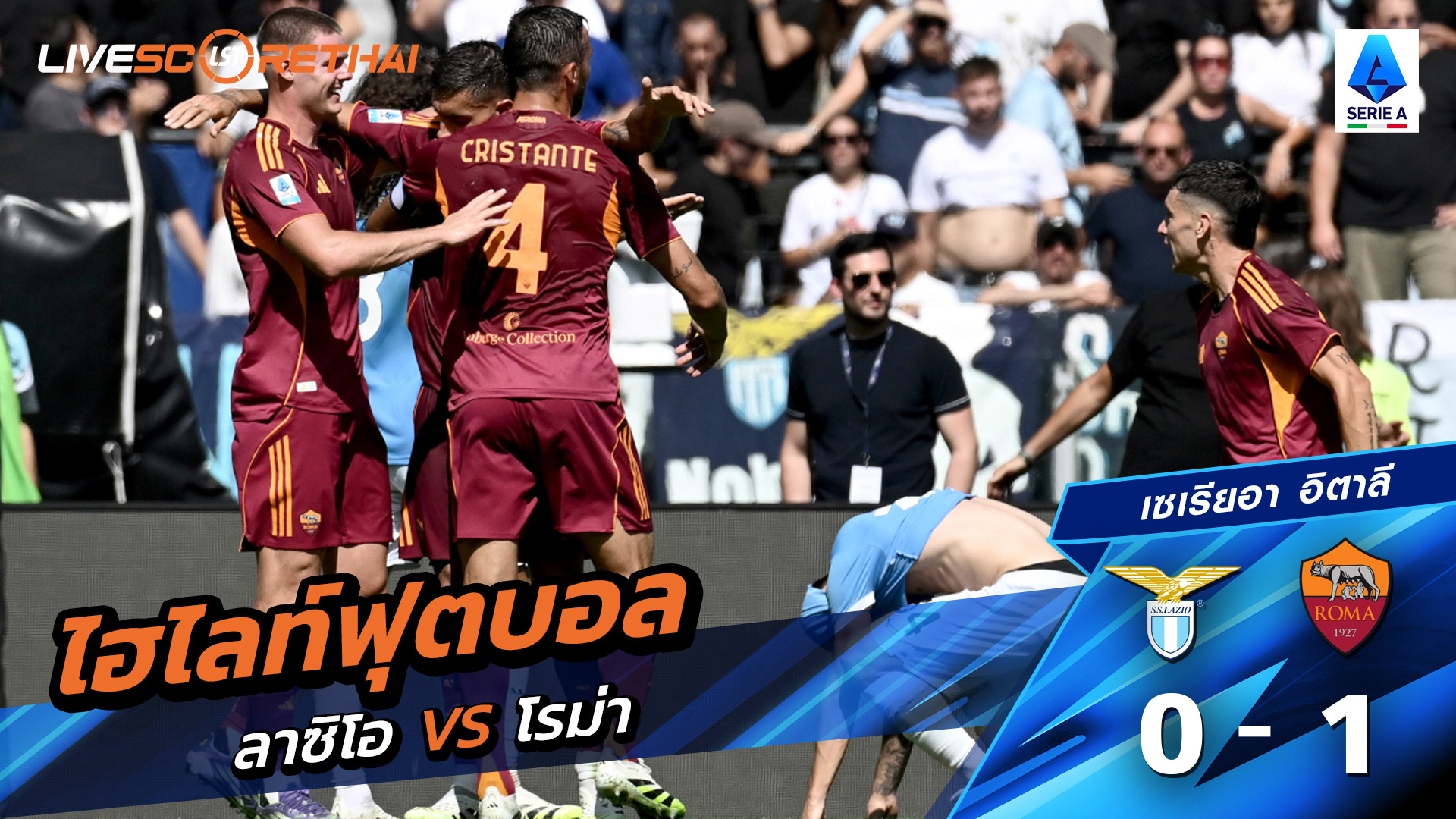 ไฮไลท์ฟุตบอล วันที่ 21 กันยายน พ.ศ.68 กัลโช่ ซีรีย์ อา อิตาลี :  ลาซิโอ 0-1 โรม่า 
