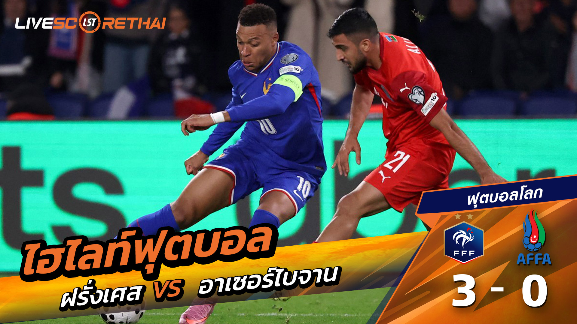 ไฮไลท์ฟุตบอล วันที่ 10 ตุลาคม พ.ศ.68 World Cup 2026 European Qualifiers : France 3-0 Azerbaijan